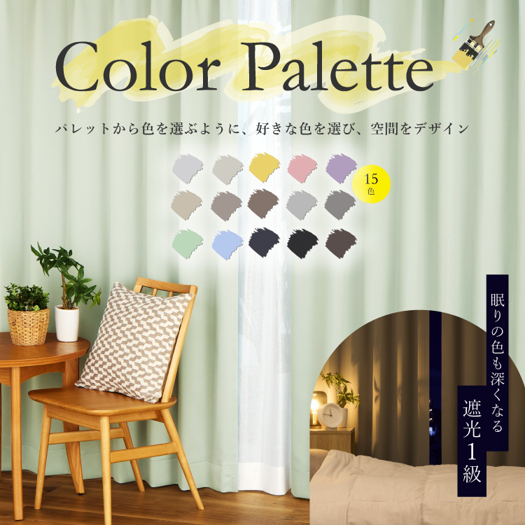 15色から選べる多機能カーテン｜KEYUCA Color Palette（遮光1級・防炎・遮熱）
