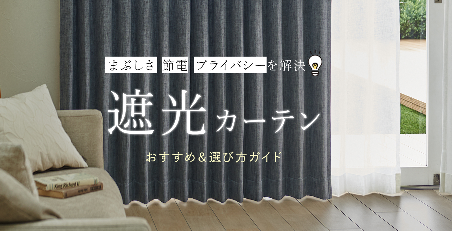 遮光カーテン