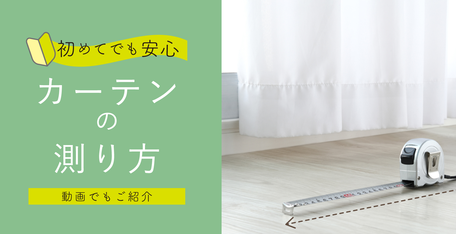 初めてでも安心♪カーテンの測り方