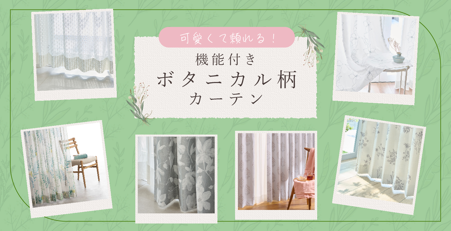 可愛くて頼れる！機能付きボタニカル柄カーテン