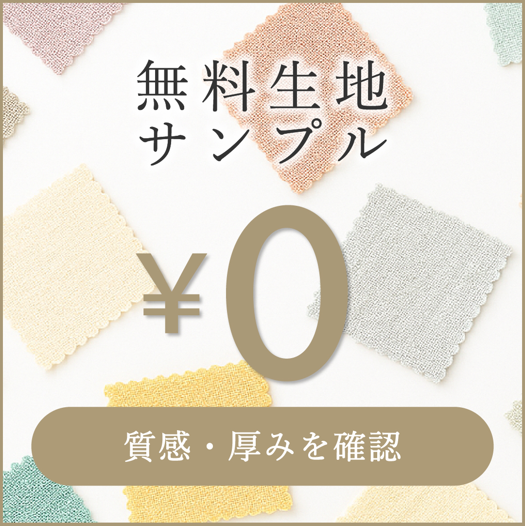 カーテン無料生地サンプル
