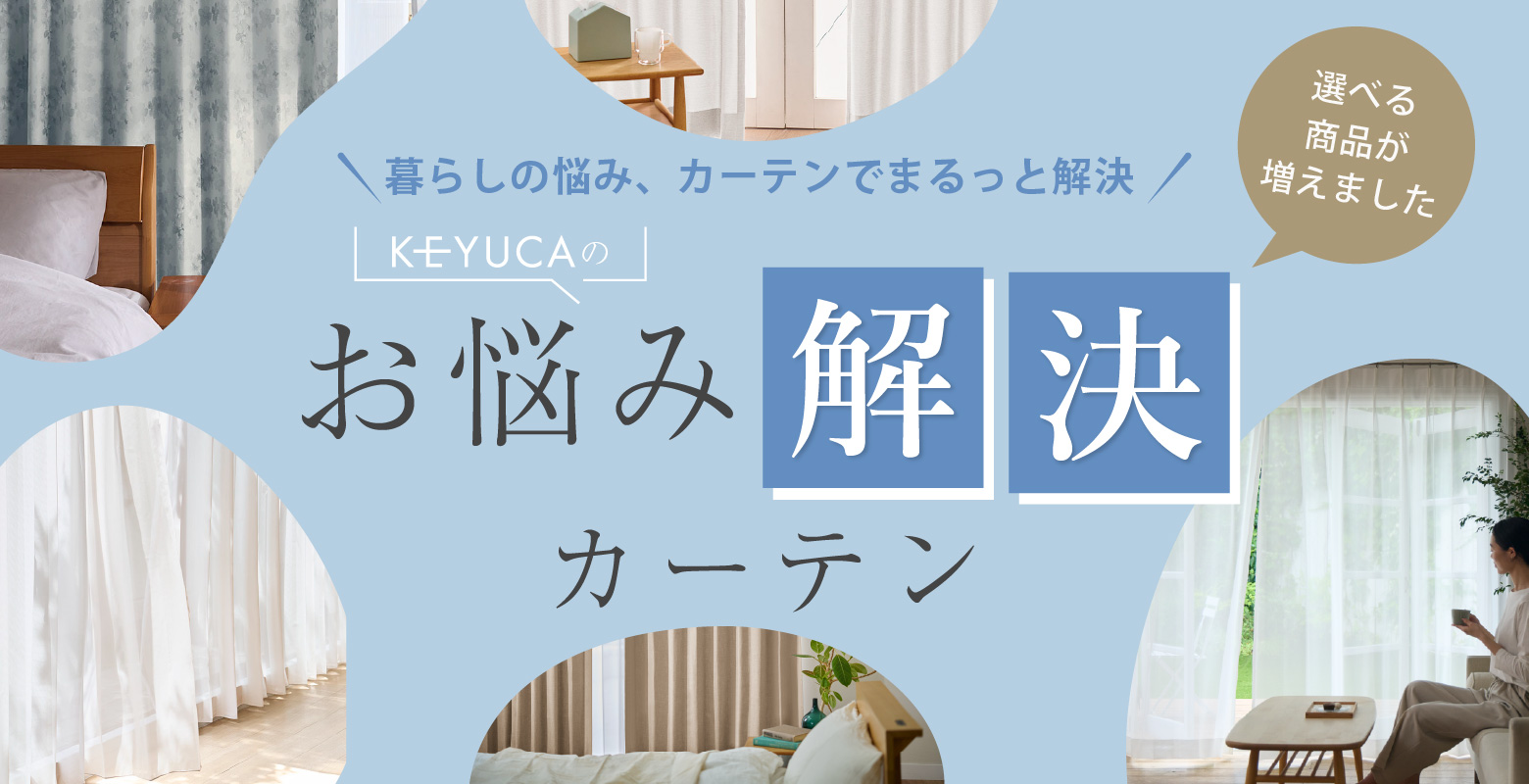 KEYUCA｜お悩み解決カーテン特集｜暑さ・寒さ・UV・視線・洗濯の悩みを1枚で解決