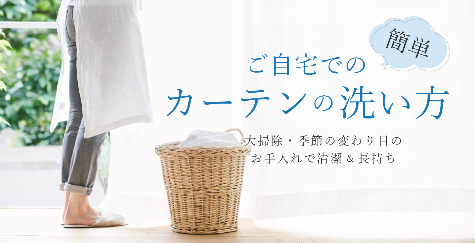 簡単！ご自宅でのカーテンの洗い方。大掃除や季節の衣替えに役立つ情報を写真付きで詳しく解説。