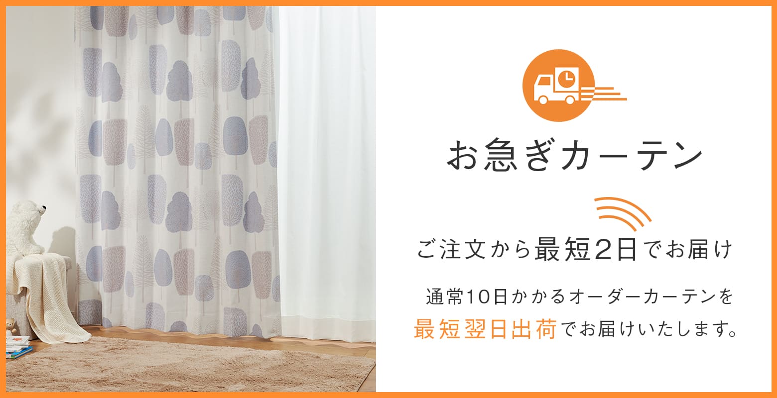 最短翌日出荷ご注文から2日でお届けお急ぎカーテン