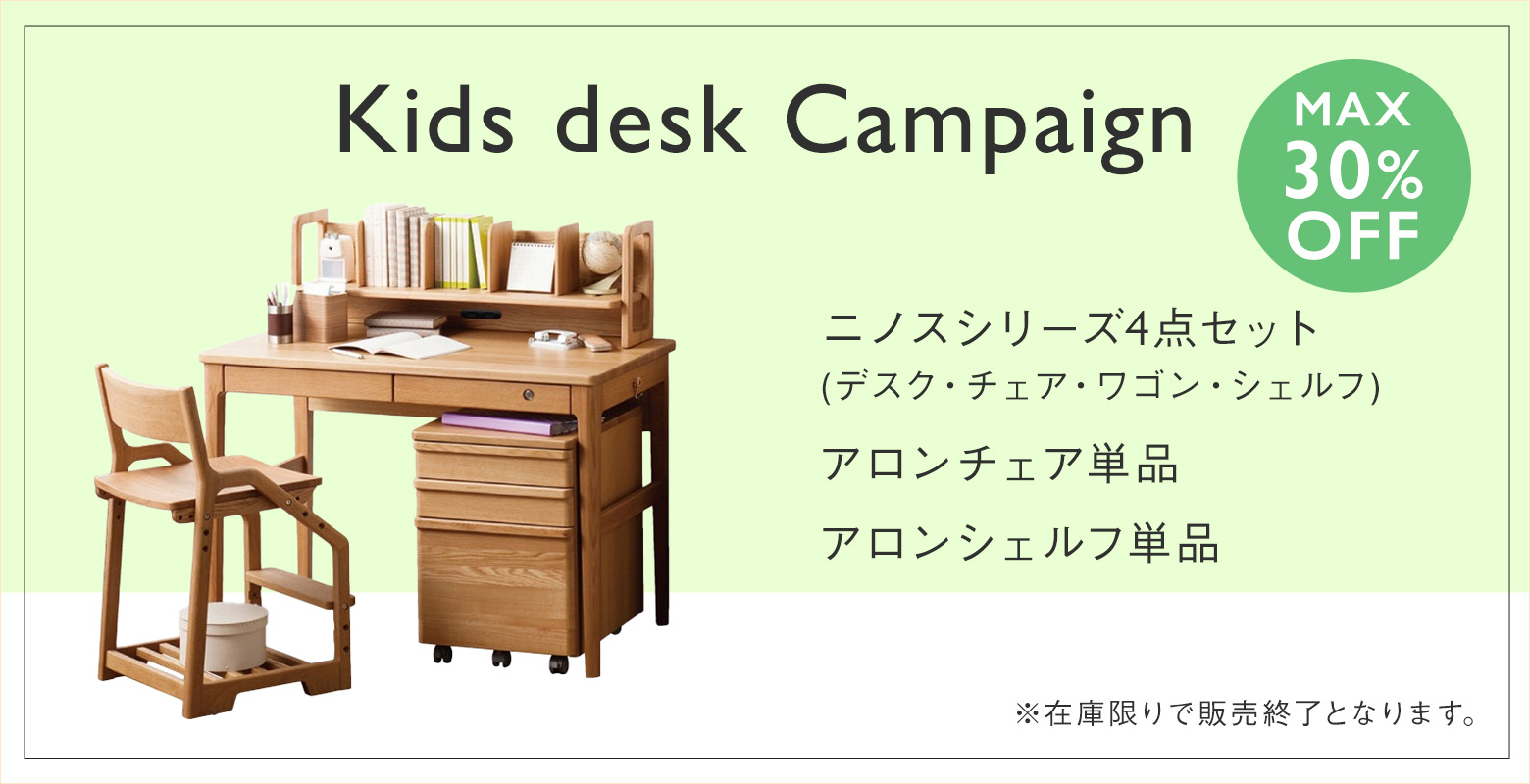 キッズデスクキャンペーン