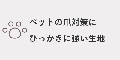 ペットの爪対策にひっかきに強い生地