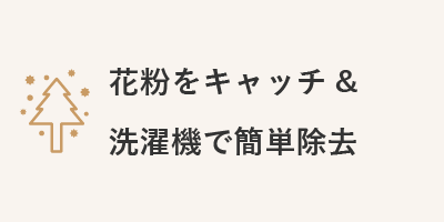 花粉をキャッチ＆洗濯機で簡単除去