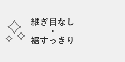 継ぎ目なし・裾すっきり