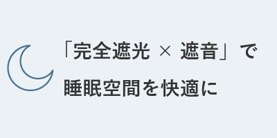 「完全遮光 × 遮音」で睡眠空間を快適に