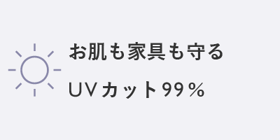 お肌も家具も守るUVカット99%