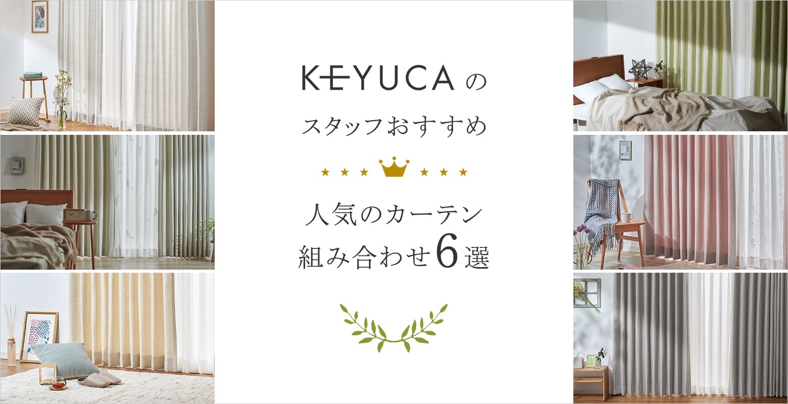 KEYUCAのカーテンが選ばれる理由