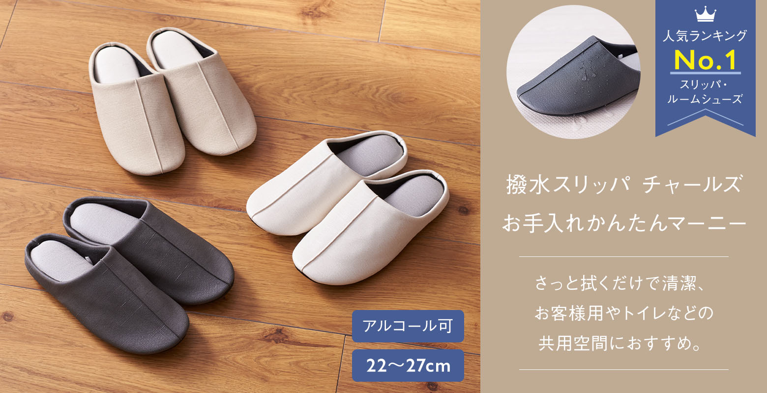 撥水スリッパ