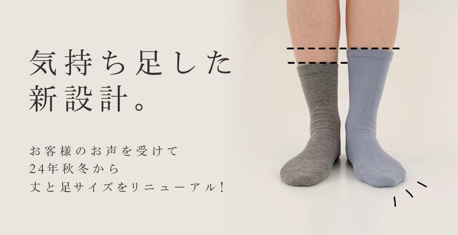 靴下リニューアル
