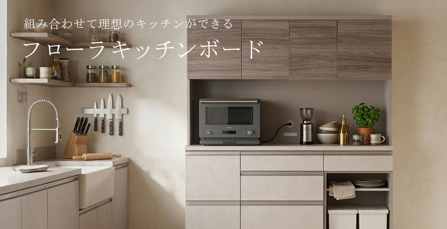 組み合わせて理想のキッチンができる。フローラキッチンボード