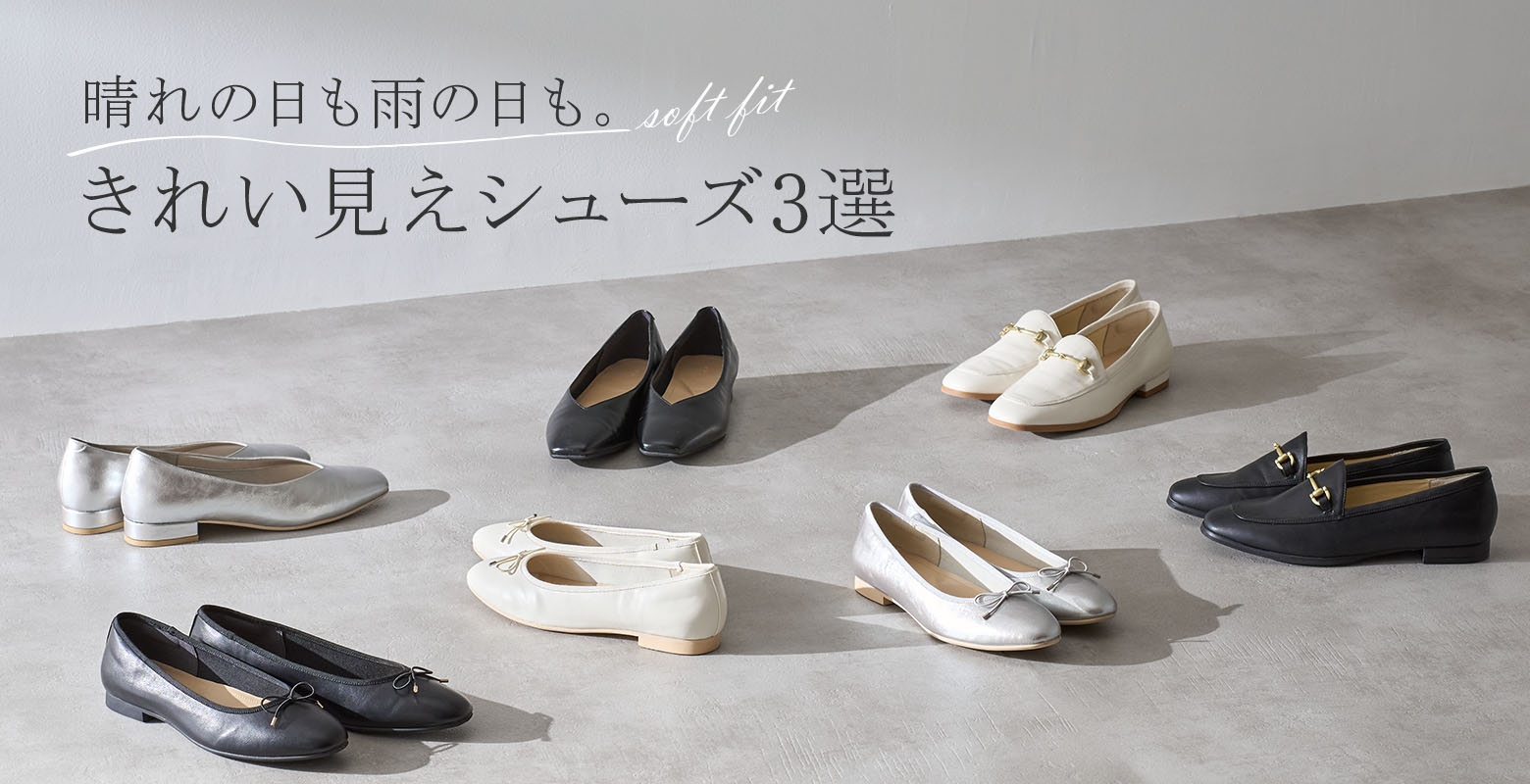 きれい見えシューズ