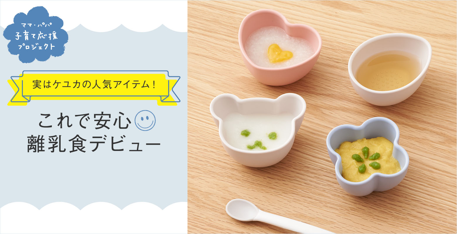 離乳食アイテム
