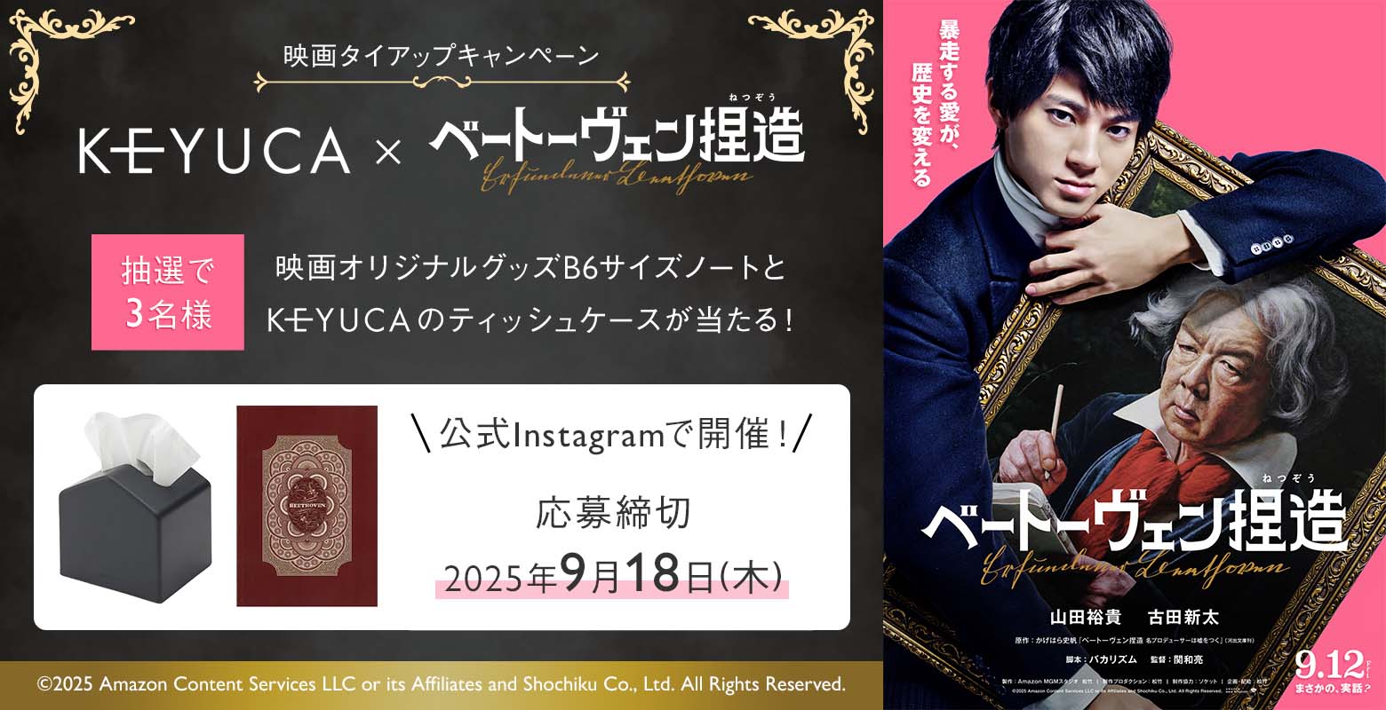 KEYUCA×映画『ベートーヴェン捏造』タイアップキャンペーン