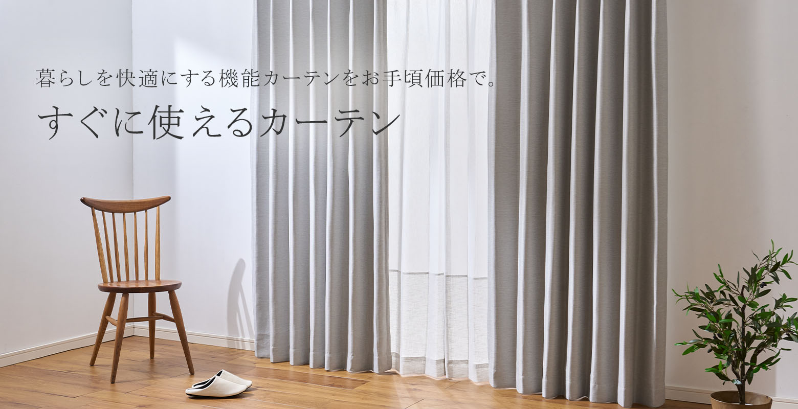 魅力的なケユカオリジナルカーテンをご紹介します。