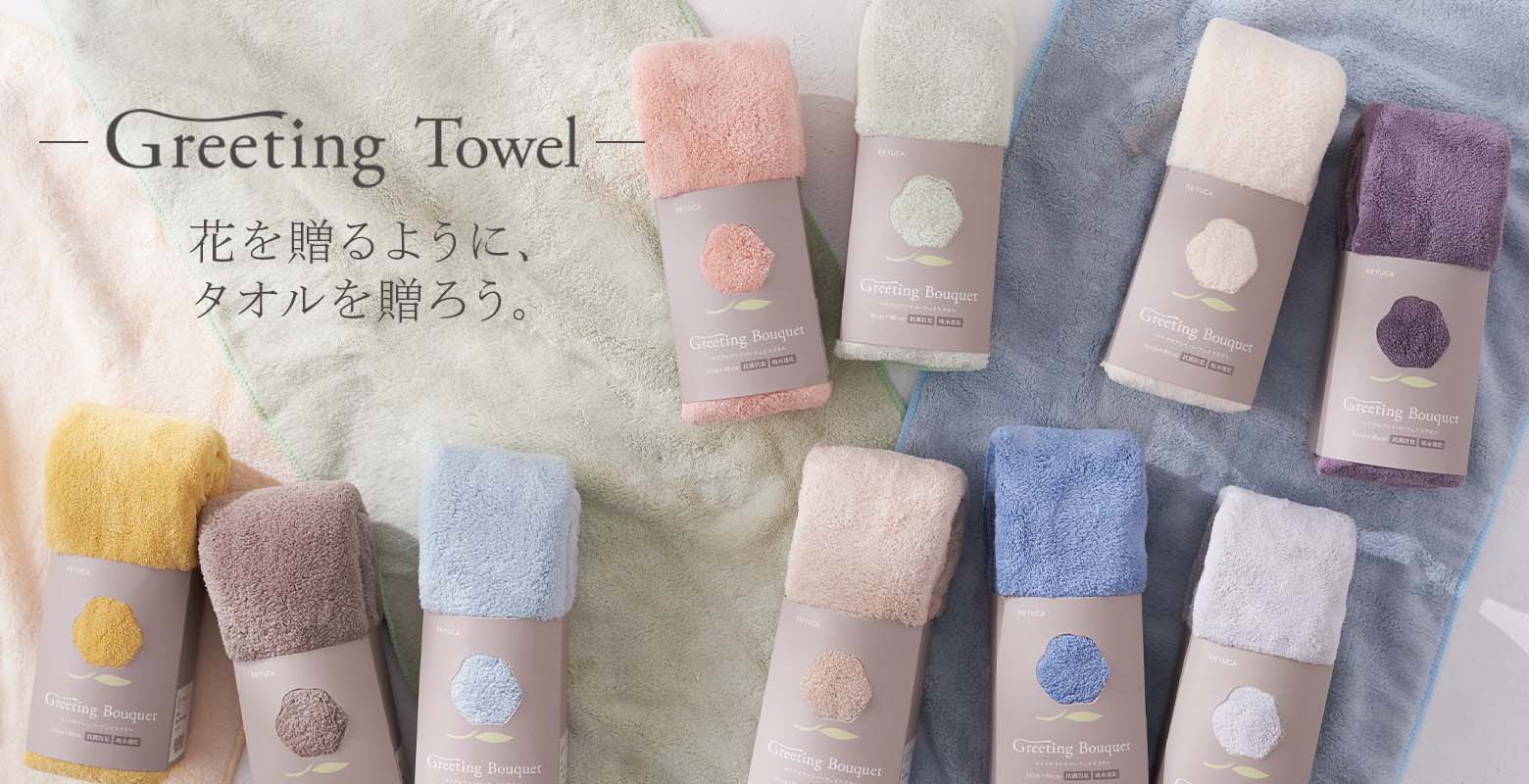 買ってそのまま贈れる、GreetingTowelシリーズをご紹介します。