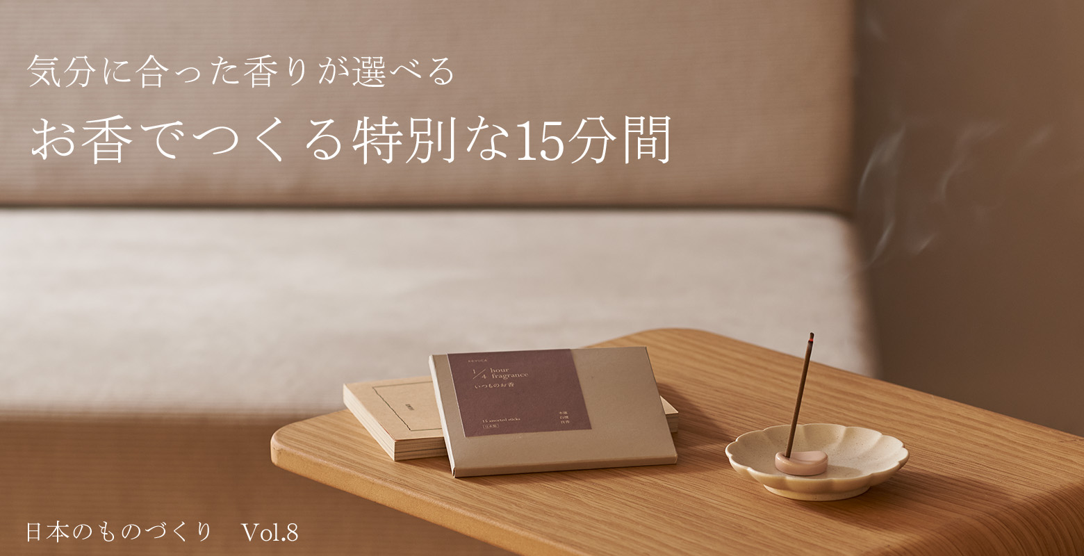 おうち時間を愉しむ味方「お香」のご紹介。