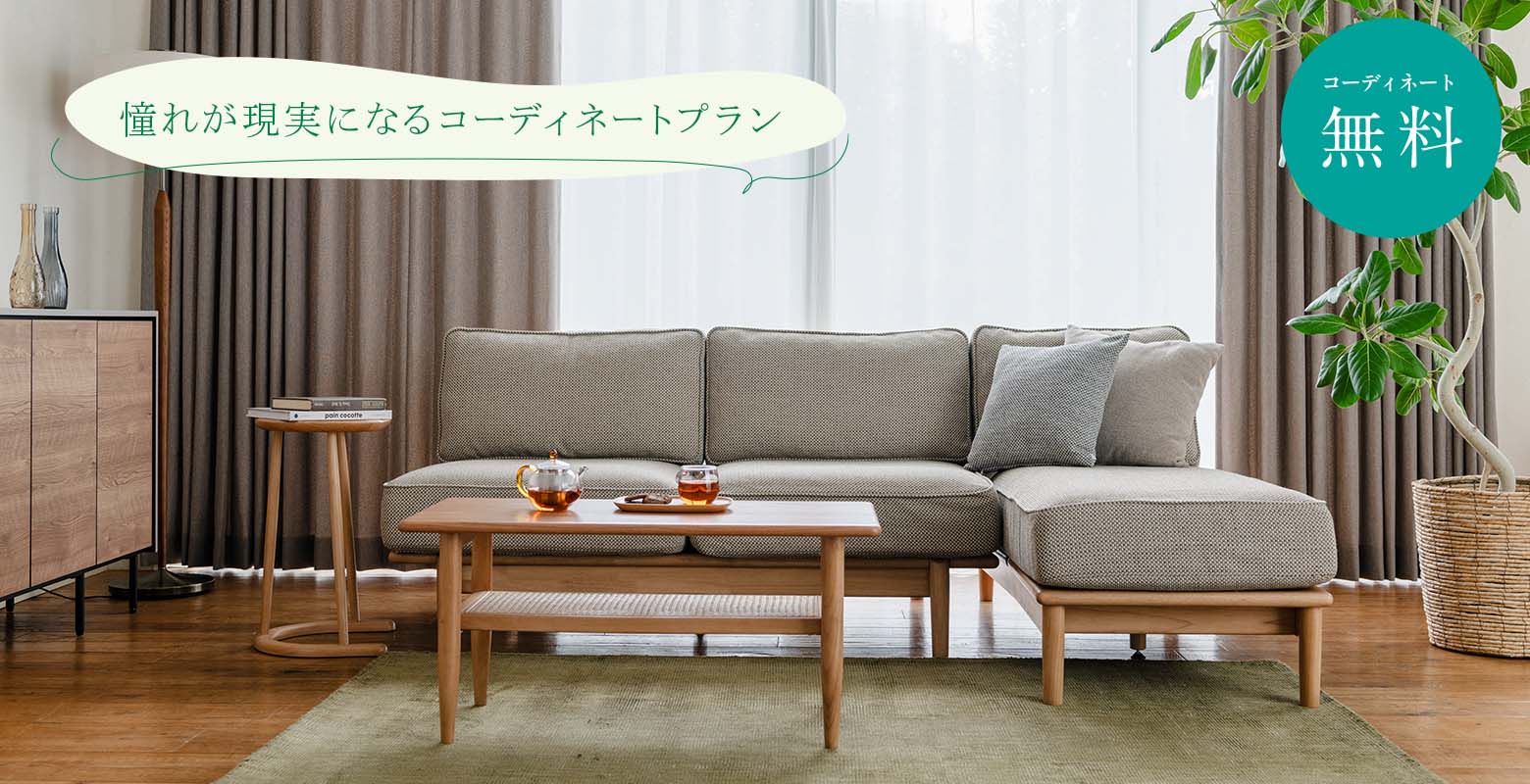 あなたの理想のインテリアづくりのお手伝いします。