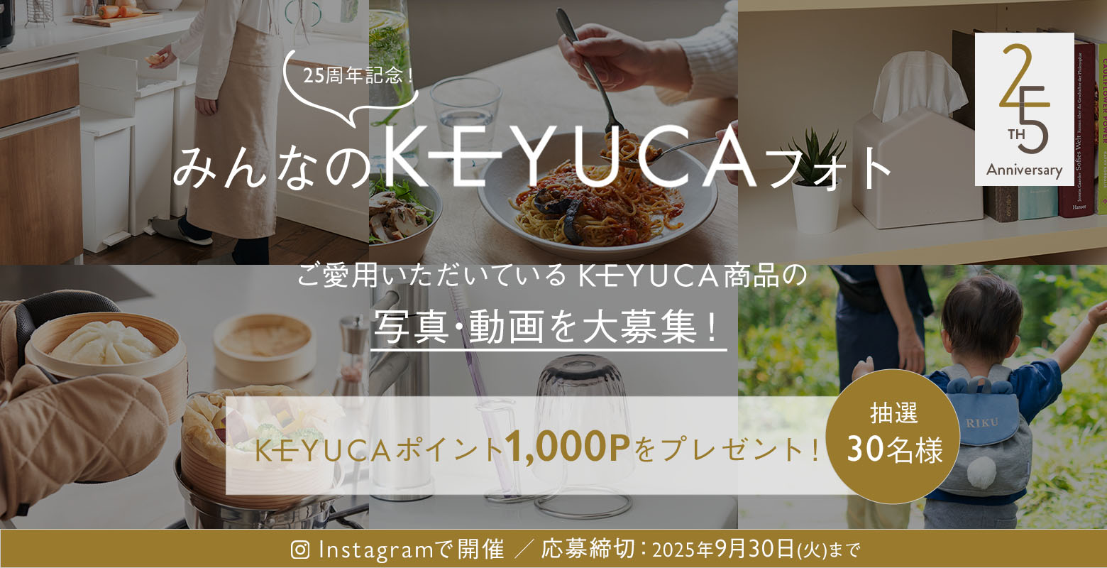 日頃のご愛顧に感謝を込めて、「25周年記念！みんなのKEYUCAフォト」を開催いたします。