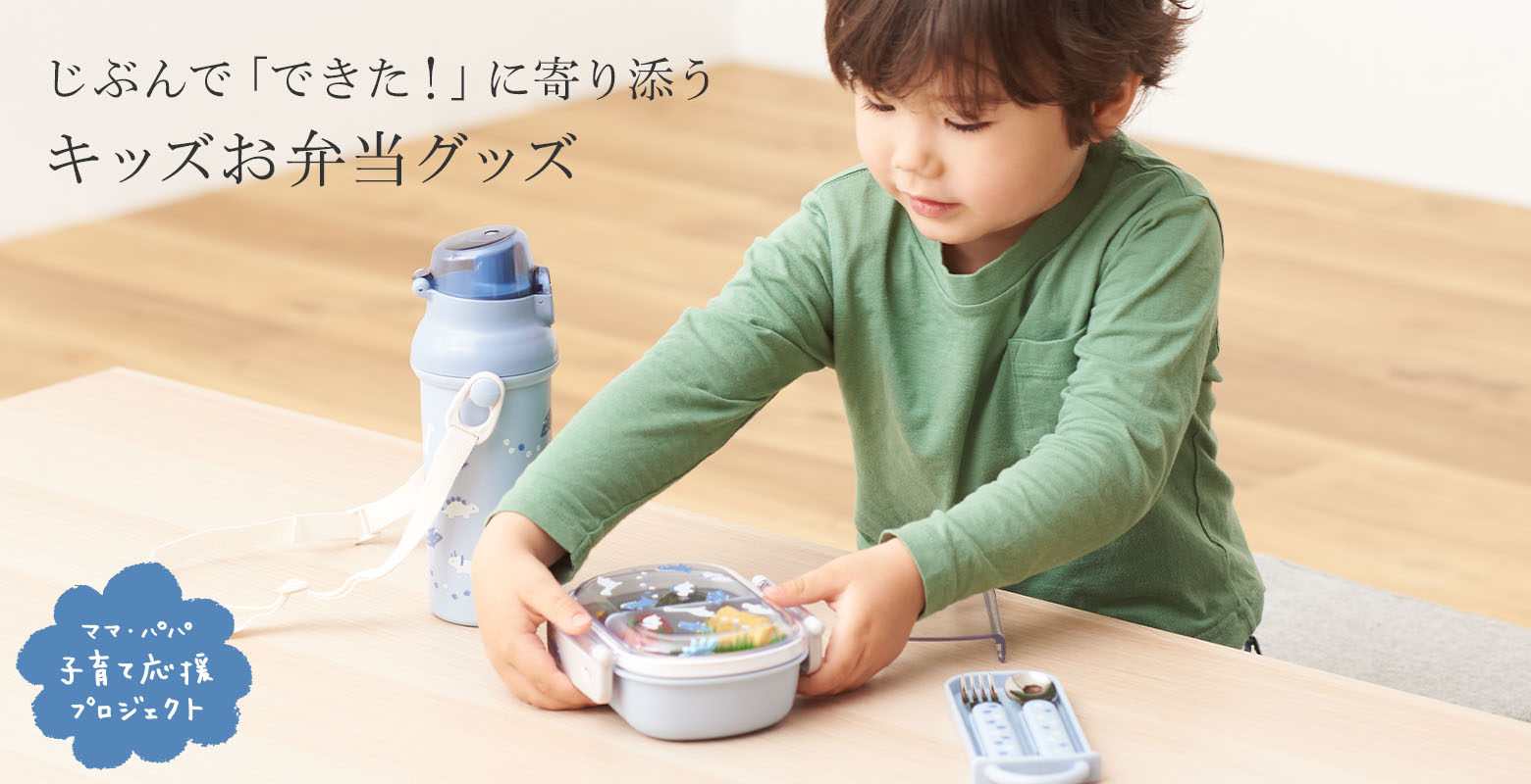 キッズお弁当グッズ