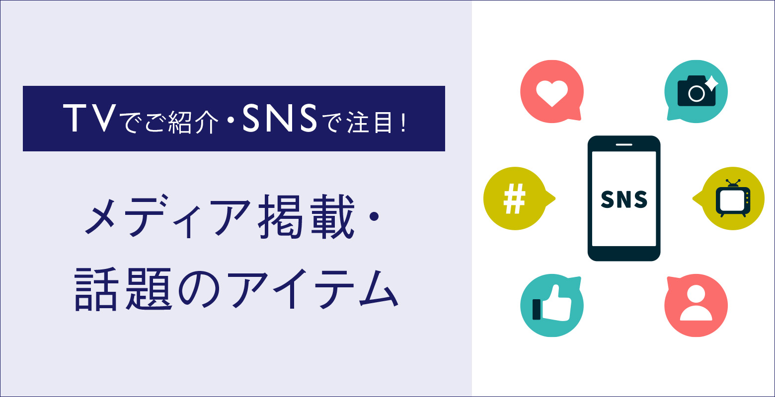テレビで放映されたアイテム、その他SNSで話題のアイテム、メディア掲載アイテムをご紹介します。