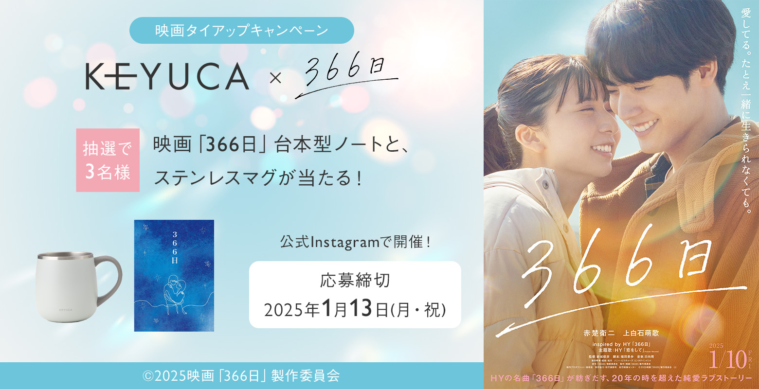 KEYUCA×映画「366日」タイアップキャンペーン