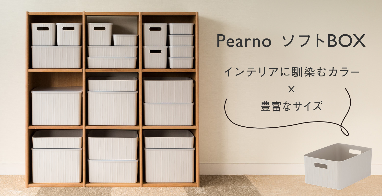 整理整頓の必需品、収納ボックスでスッキリ片付け！