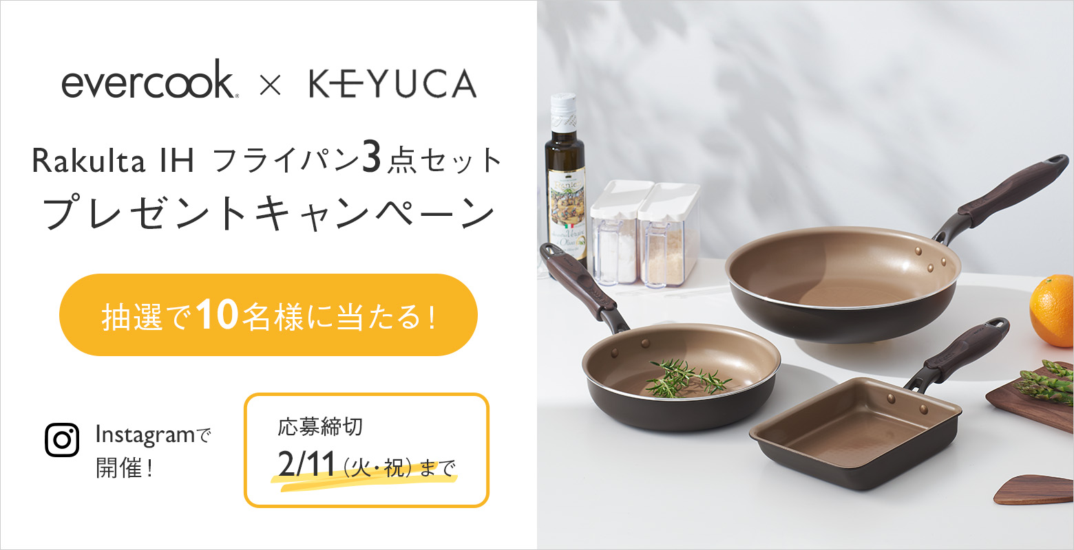 evercook×KEYUCA「Rakultaフライパン」プレゼントキャンペーン