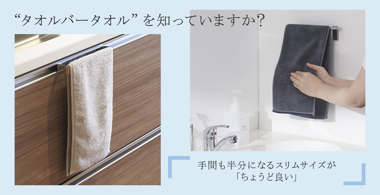 タオルバータオル