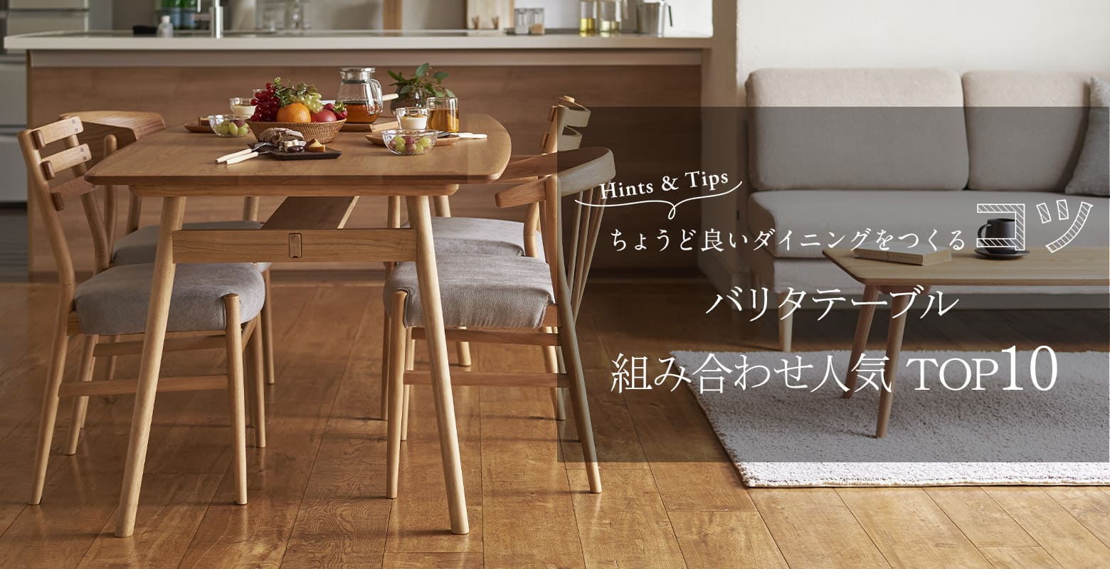 使いやすくコーディネートするポイントを人気のバリタテーブルを例にご紹介します。