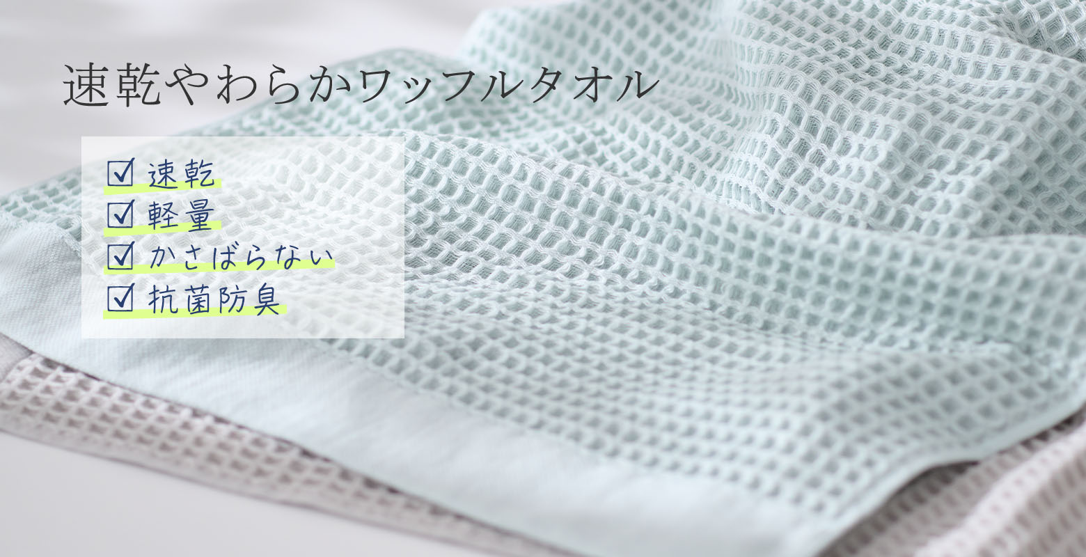 ワッフルタオル