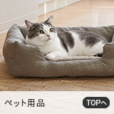 ペット用品