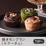 モンブラン（ルナーチェ）