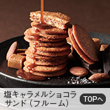 塩キャラメルショコラサンド