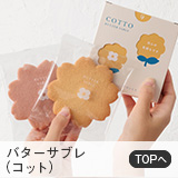 バターサブレ