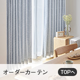 オーダーカーテン