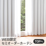 WEB限定セミオーダーカーテン