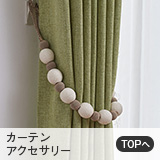 カーテンアクセサリー