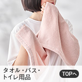 タオル・バス・トイレ用品