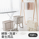 掃除・洗濯・衛生用品