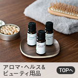 アロマ・ヘルス&ビューティ用品
