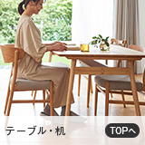 テーブル・机