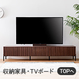 収納家具・TVボード