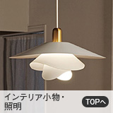 インテリア小物・照明