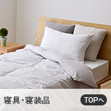 寝具・寝装品