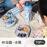 弁当箱・水筒