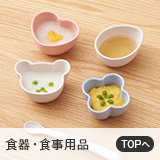 食器・食事用品